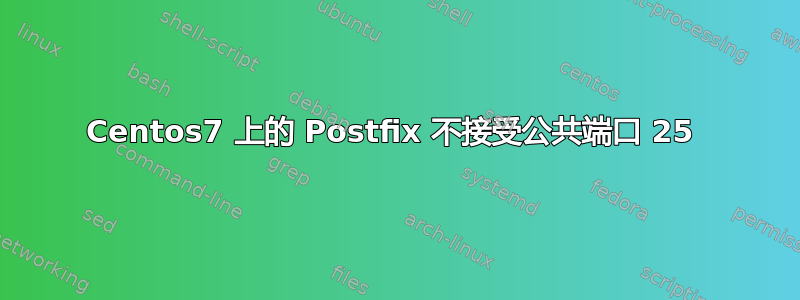 Centos7 上的 Postfix 不接受公共端口 25 