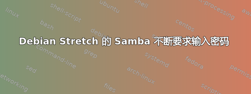 Debian Stretch 的 Samba 不断要求输入密码