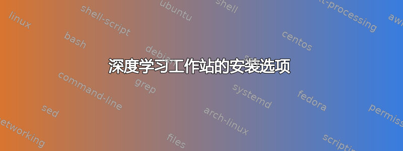 深度学习工作站的安装选项