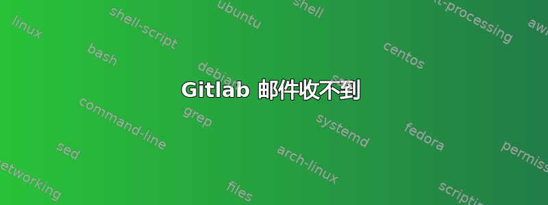 Gitlab 邮件收不到