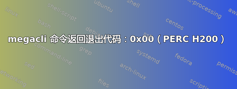 megacli 命令返回退出代码：0x00（PERC H200）