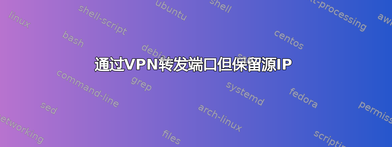 通过VPN转发端口但保留源IP