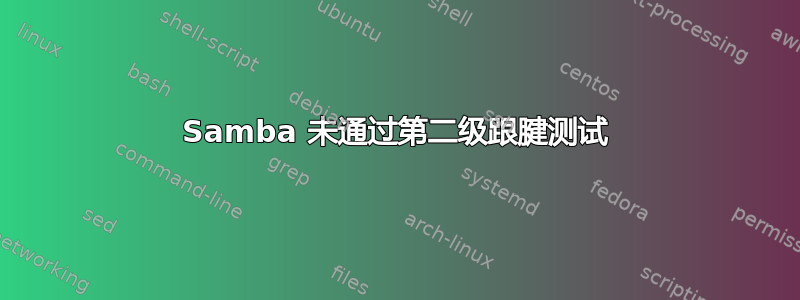 Samba 未通过第二级跟腱测试