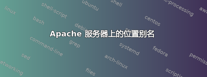 Apache 服务器上的位置别名