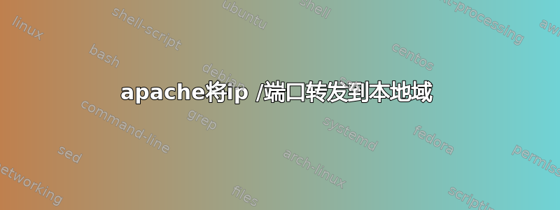 apache将ip /端口转发到本地域