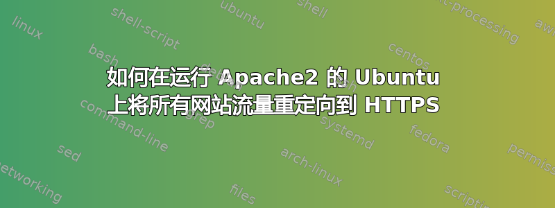 如何在运行 Apache2 的 Ubuntu 上将所有网站流量重定向到 HTTPS