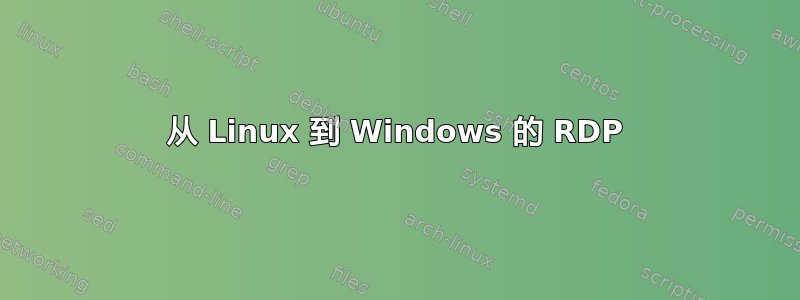 从 Linux 到 Windows 的 RDP