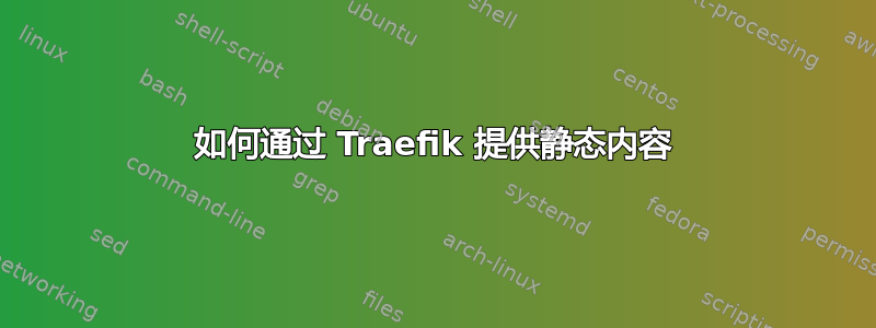 如何通过 Traefik 提供静态内容