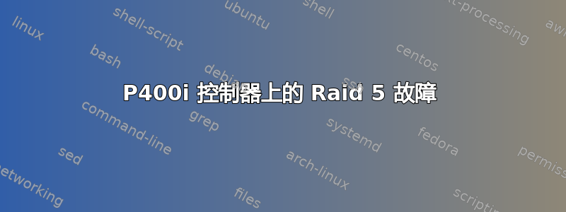 P400i 控制器上的 Raid 5 故障