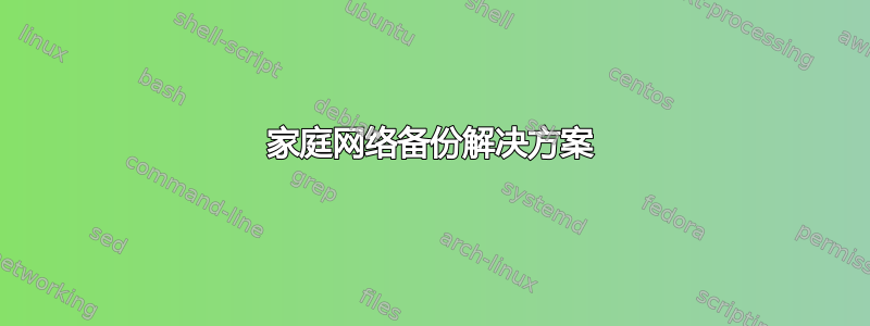 家庭网络备份解决方案