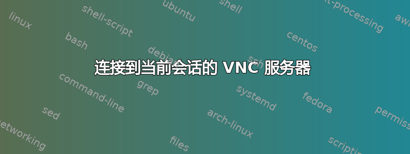 连接到当前会话的 VNC 服务器