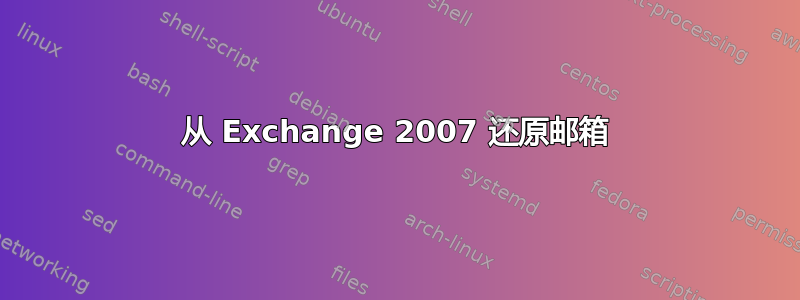 从 Exchange 2007 还原邮箱