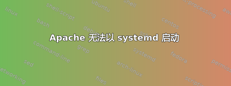 Apache 无法以 systemd 启动