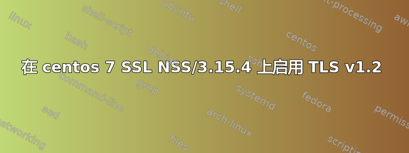 在 centos 7 SSL NSS/3.15.4 上启用 TLS v1.2