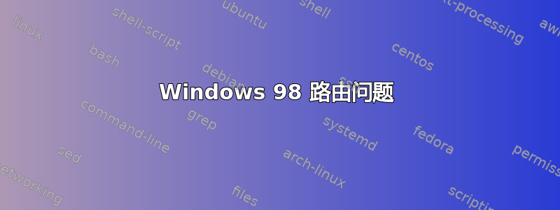 Windows 98 路由问题