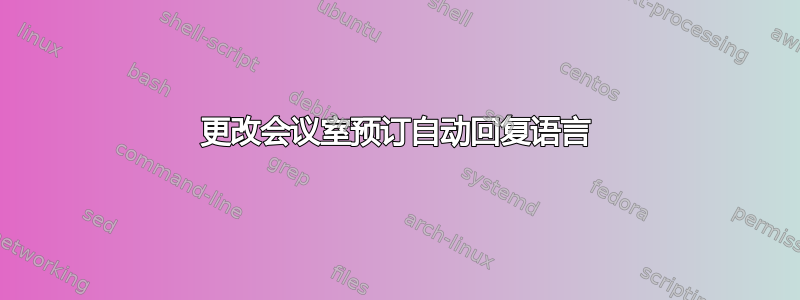 更改会议室预订自动回复语言