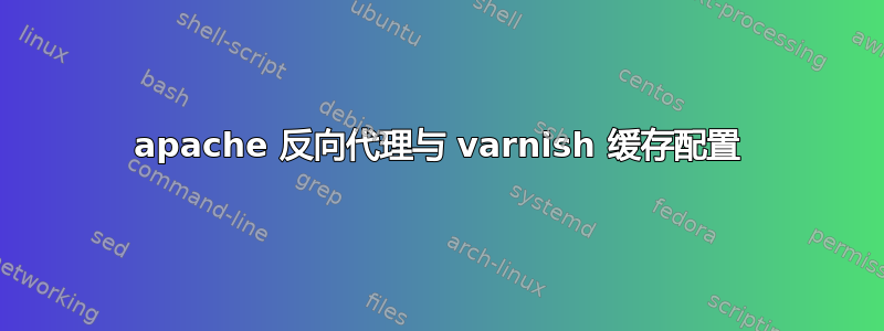 apache 反向代理与 varnish 缓存配置