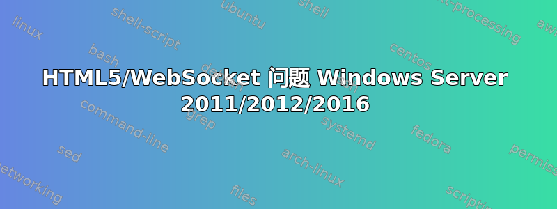 HTML5/WebSocket 问题 Windows Server 2011/2012/2016