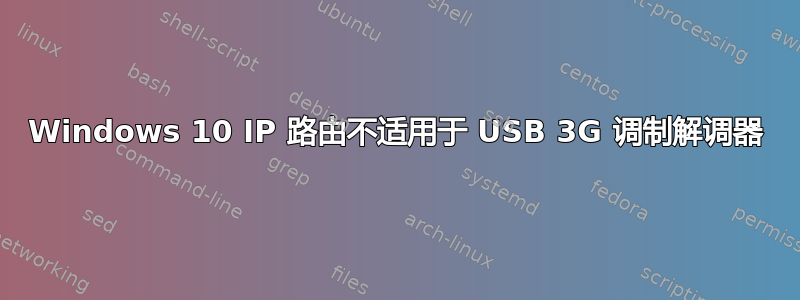 Windows 10 IP 路由不适用于 USB 3G 调制解调器