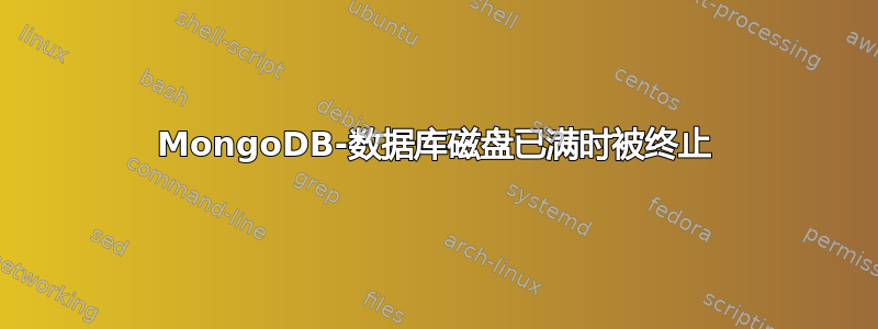 MongoDB-数据库磁盘已满时被终止