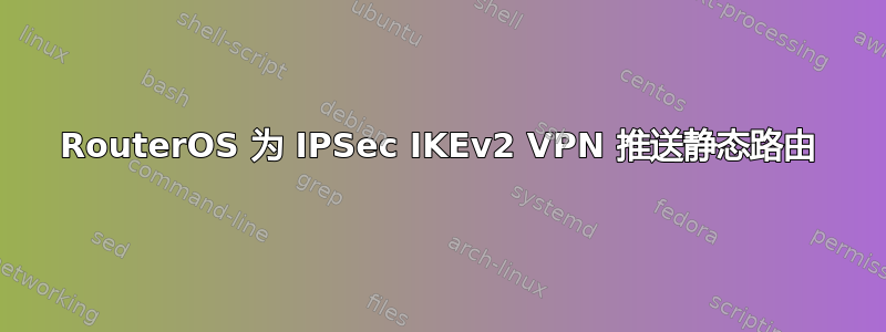 RouterOS 为 IPSec IKEv2 VPN 推送静态路由