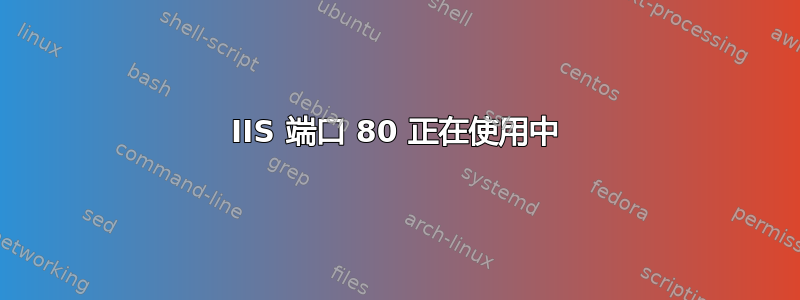 IIS 端口 80 正在使用中