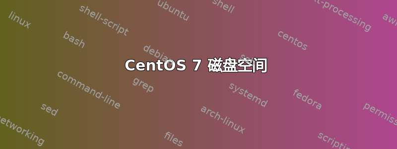 CentOS 7 磁盘空间