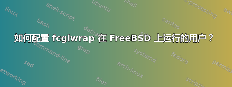 如何配置 fcgiwrap 在 FreeBSD 上运行的用户？