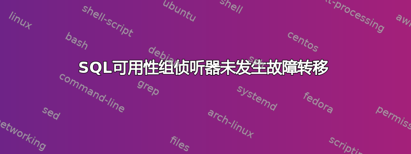 SQL可用性组侦听器未发生故障转移