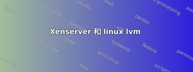 Xenserver 和 linux lvm