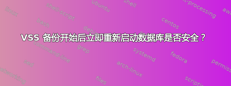 VSS 备份开始后立即重新启动数据库是否安全？