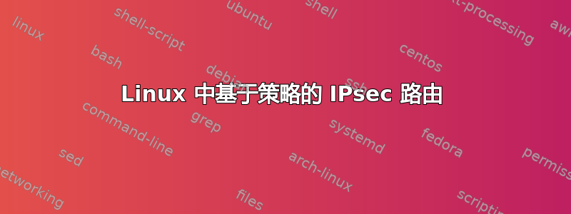 Linux 中基于策略的 IPsec 路由