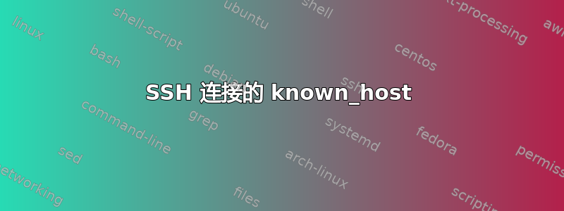 SSH 连接的 known_host