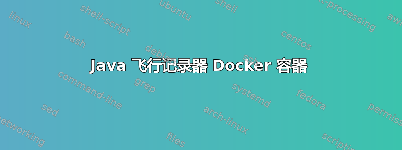 Java 飞行记录器 Docker 容器