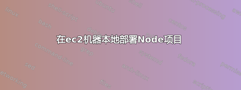 在ec2机器本地部署Node项目