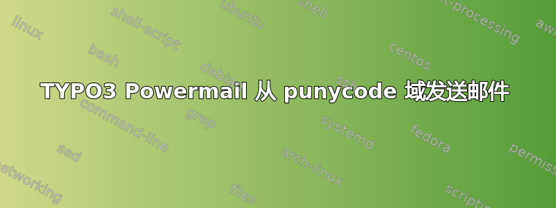 TYPO3 Powermail 从 punycode 域发送邮件