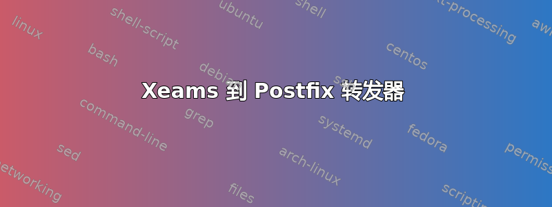 Xeams 到 Postfix 转发器