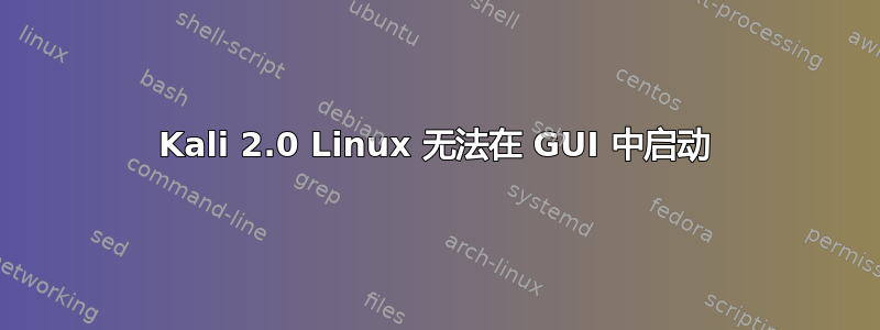 Kali 2.0 Linux 无法在 GUI 中启动