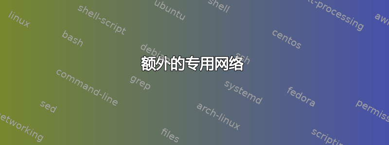 额外的专用网络