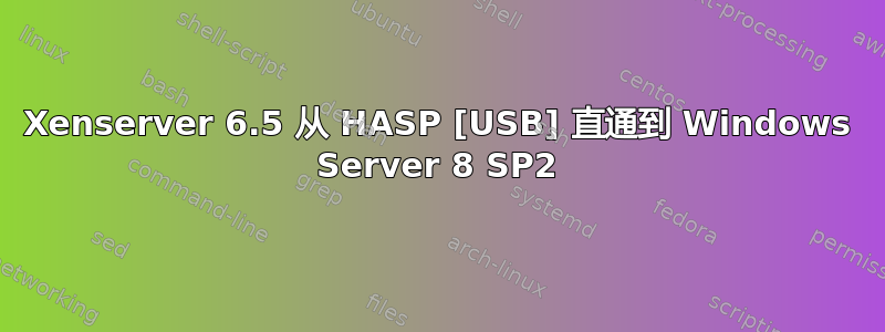 Xenserver 6.5 从 HASP [USB] 直通到 Windows Server 8 SP2