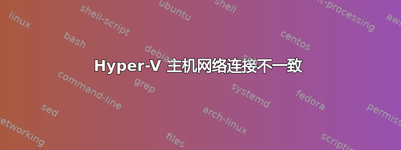 Hyper-V 主机网络连接不一致