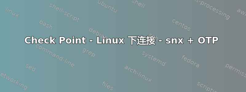 Check Point - Linux 下连接 - snx + OTP