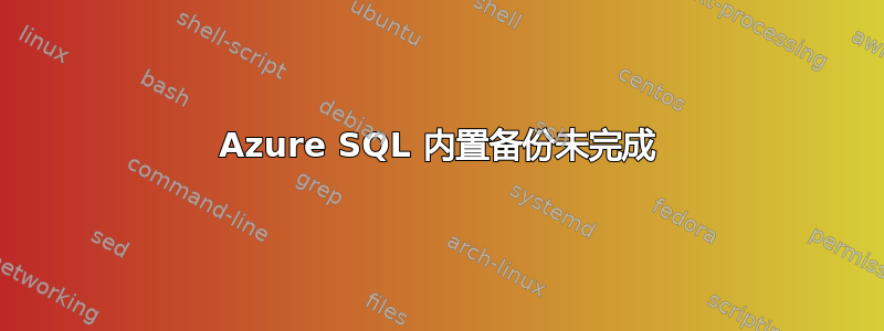 Azure SQL 内置备份未完成