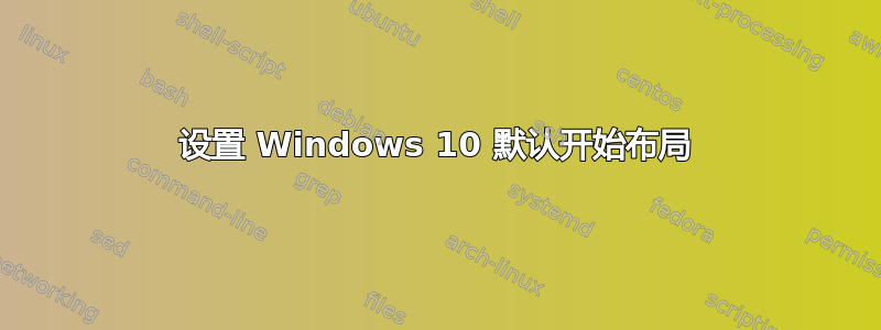 设置 Windows 10 默认开始布局