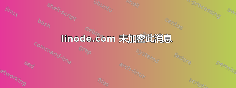 linode.com 未加密此消息