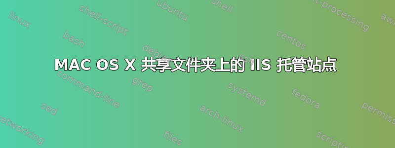 MAC OS X 共享文件夹上的 IIS 托管站点