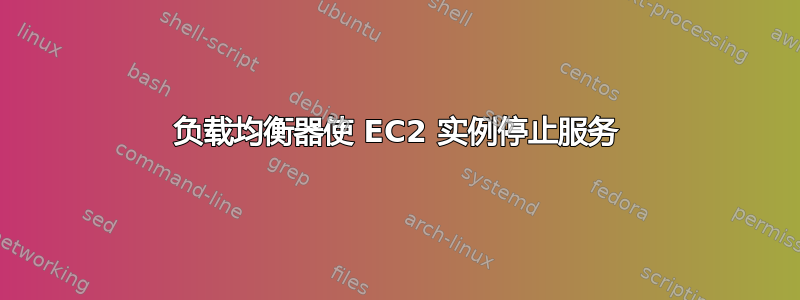 负载均衡器使 EC2 实例停止服务