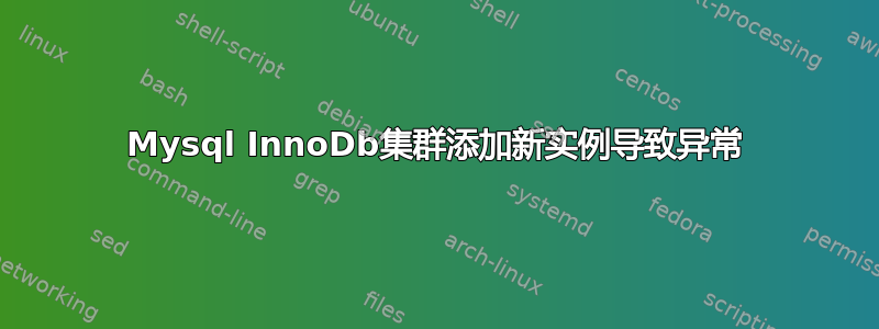 Mysql InnoDb集群添加新实例导致异常