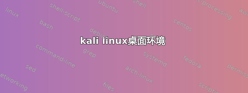 kali linux桌面环境