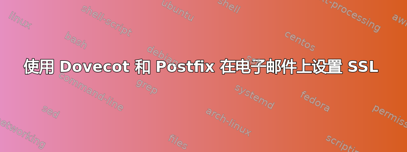 使用 Dovecot 和 Postfix 在电子邮件上设置 SSL